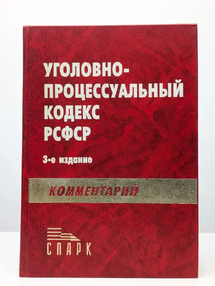 Уголовно-процессуальный кодекс РФ. Комментарий