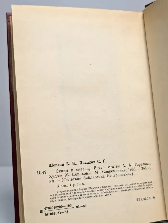 Б. Шергин, С. Писахов. Сказы и сказки