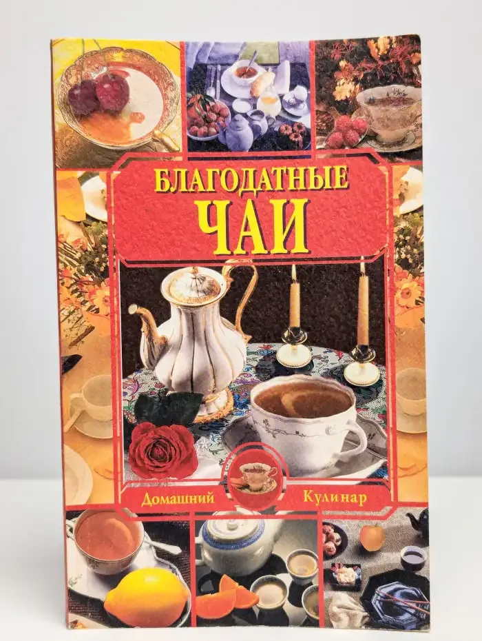 Благодатные чаи