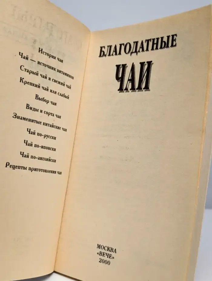Благодатные чаи