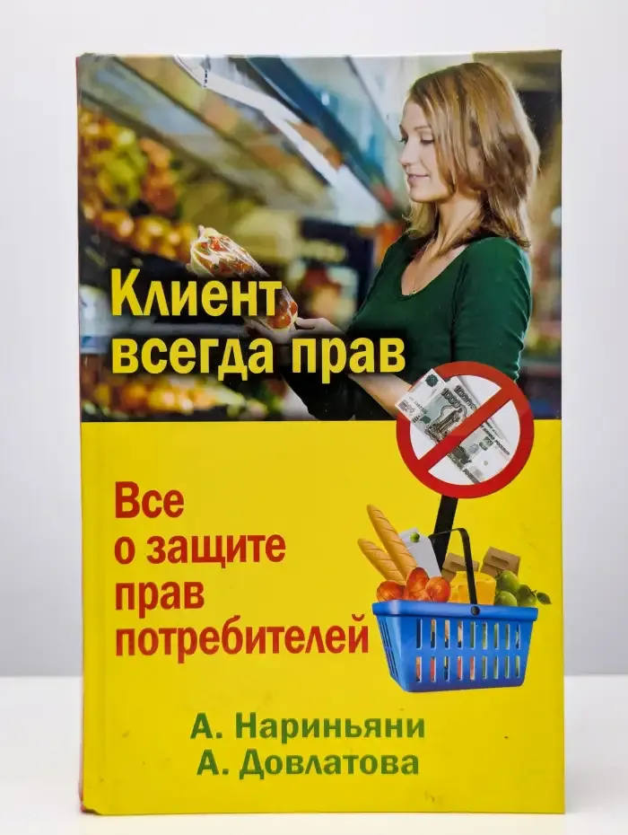 Клиент всегда прав. Все о защите прав потребителей в России