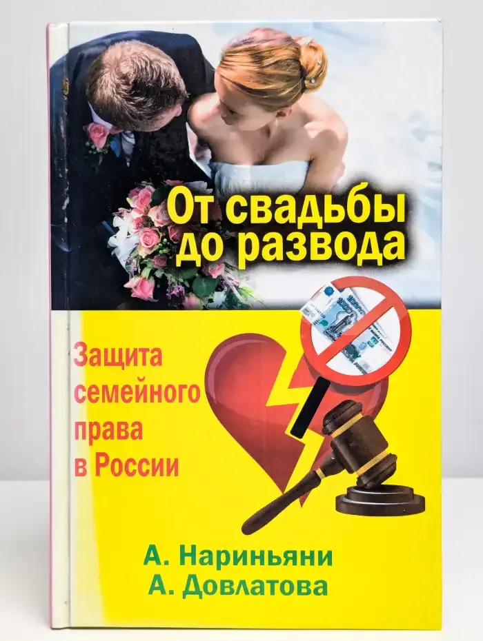 От свадьбы до развода. Защита семейного права в России