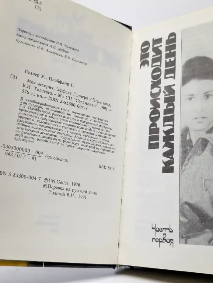 Моя история. Эффект Геллера