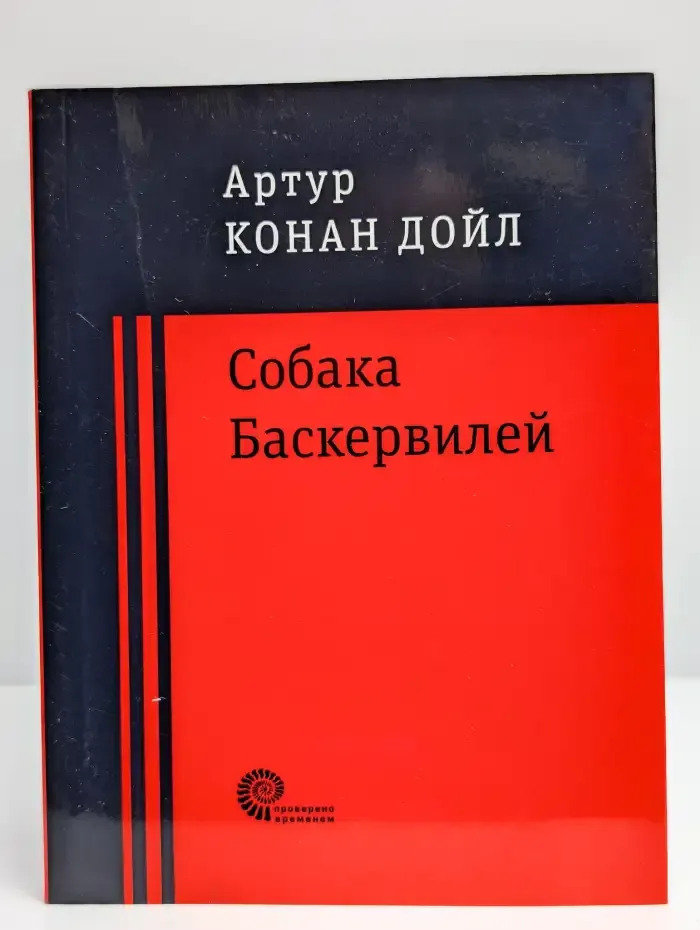 Собака Баскервилей