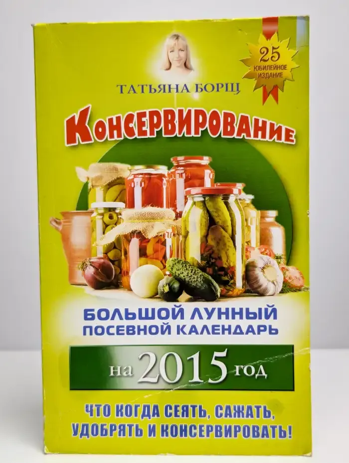Консервирование. Большой лунный посевной календарь на 2015 г