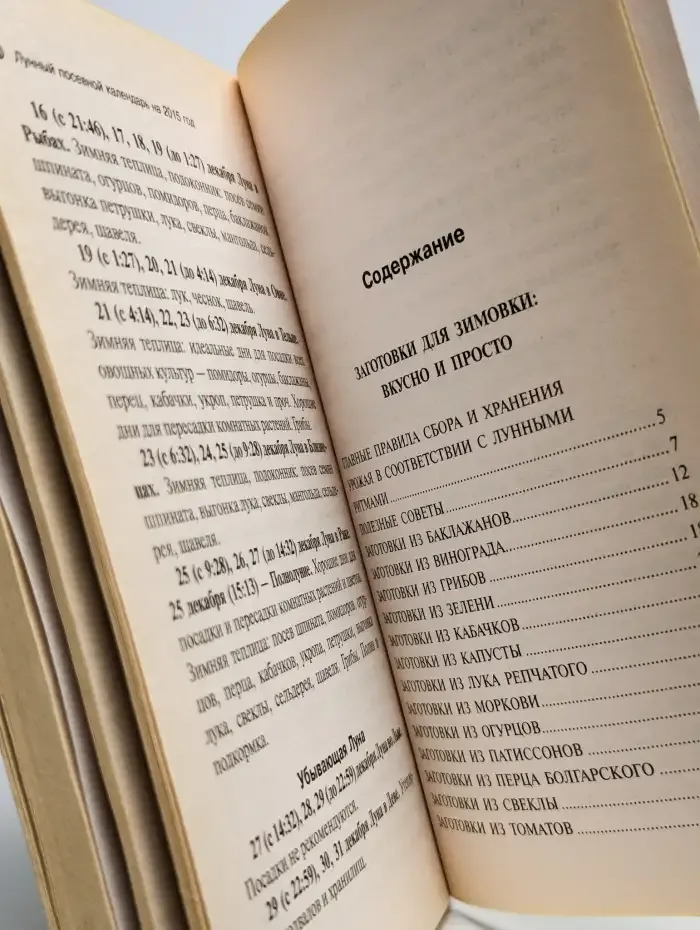 Консервирование. Большой лунный посевной календарь на 2015 г