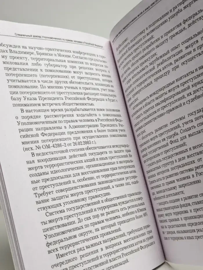 Защита прав жертв террористических актов и иных преступлений