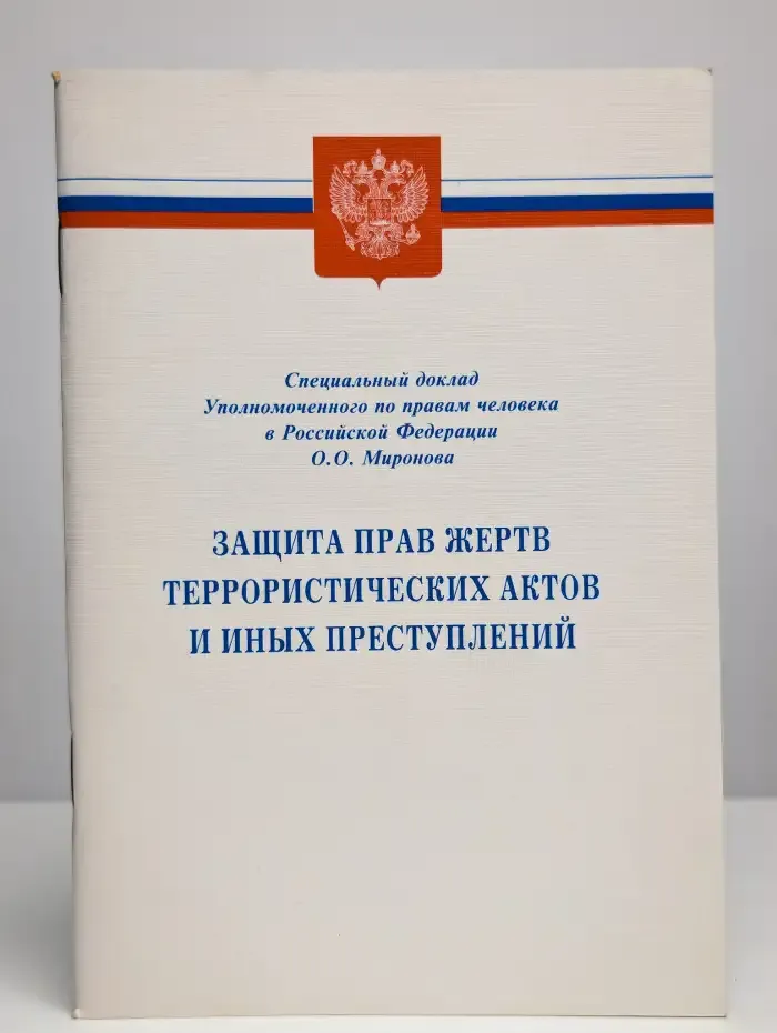 Защита прав жертв террористических актов и иных преступлений