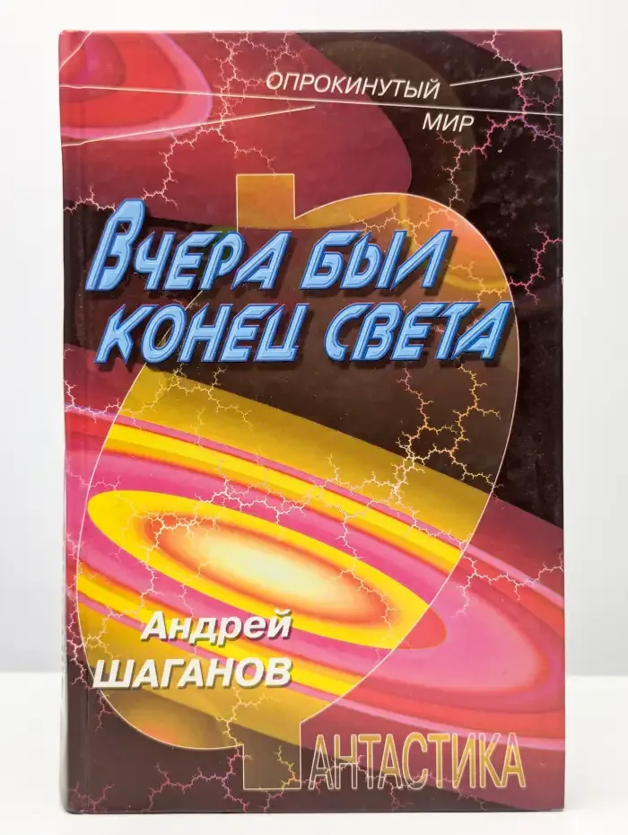 Вчера был конец света