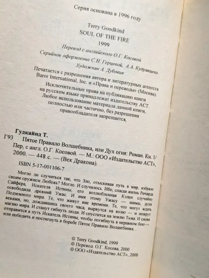 Пятое правило Волшебника,или Дух огня. Книга 1