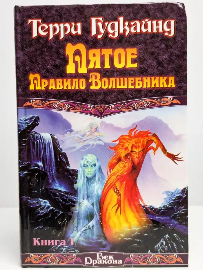 Пятое правило Волшебника,или Дух огня. Книга 1