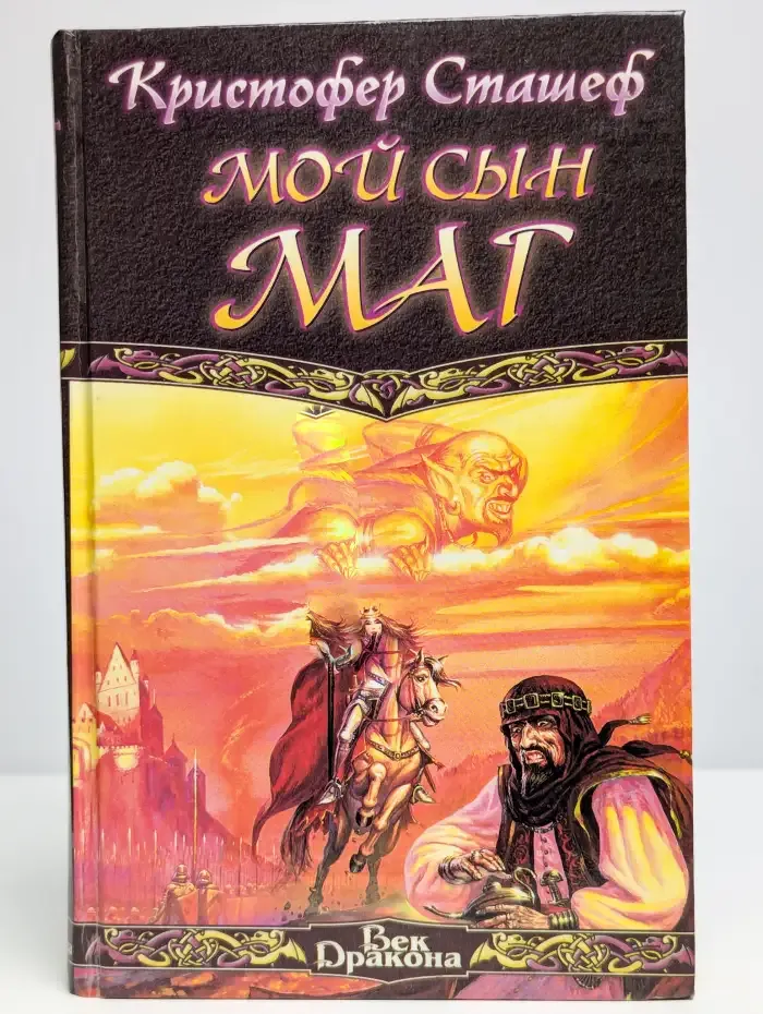 Мой сын маг