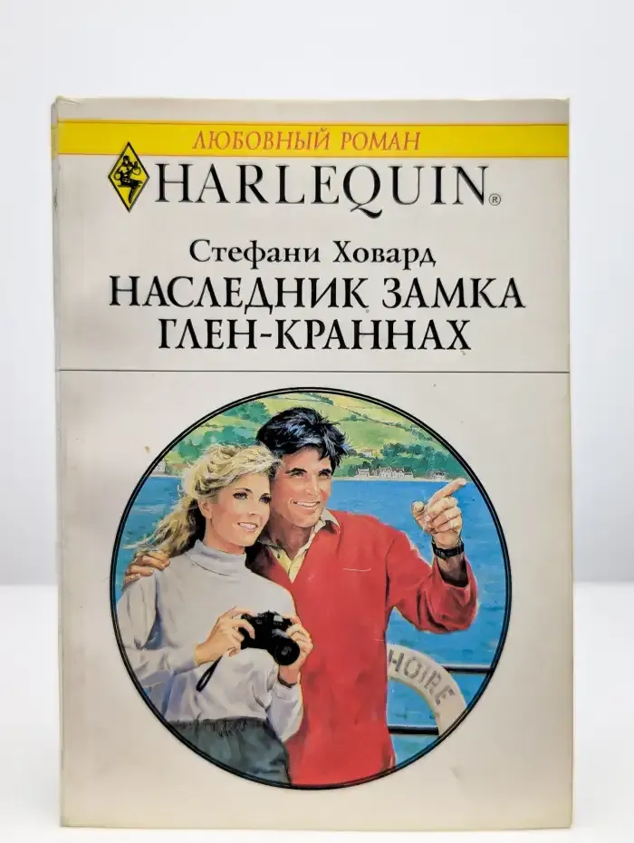 Наследник замка Глен-Краннах