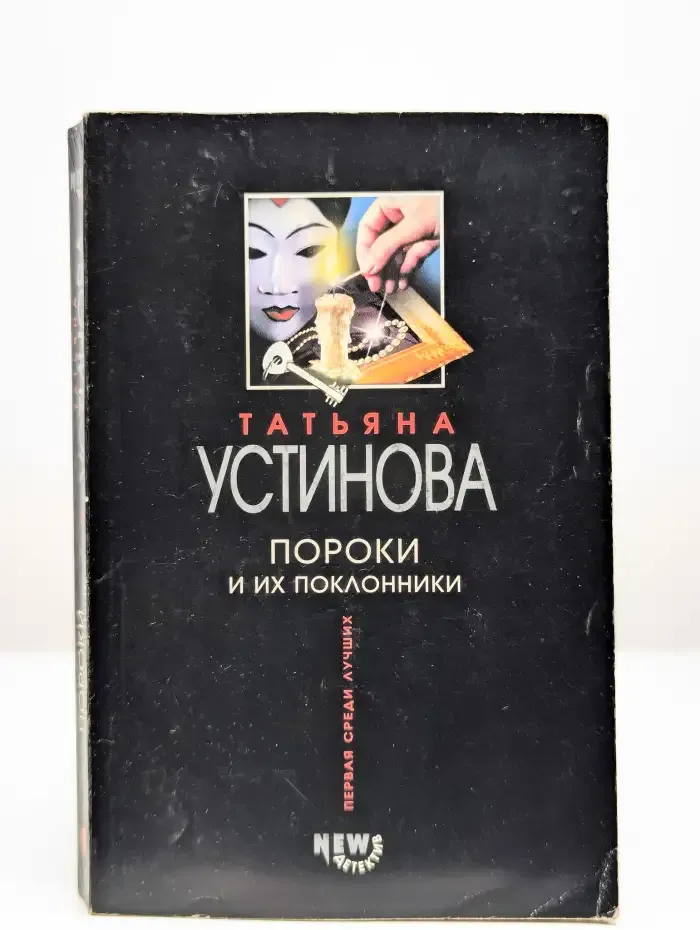 Пороки и их поклонники