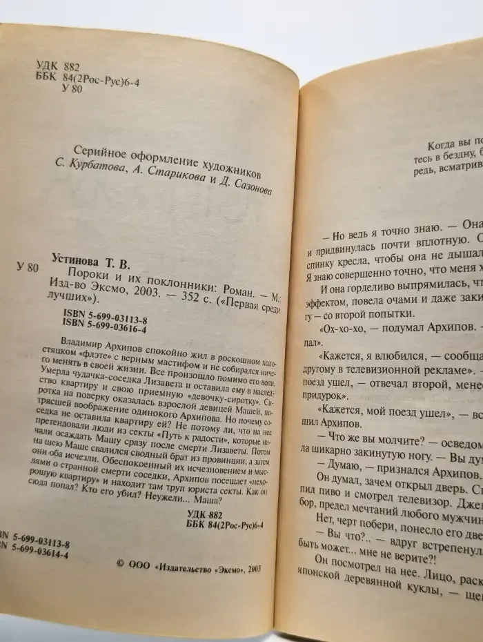 Пороки и их поклонники