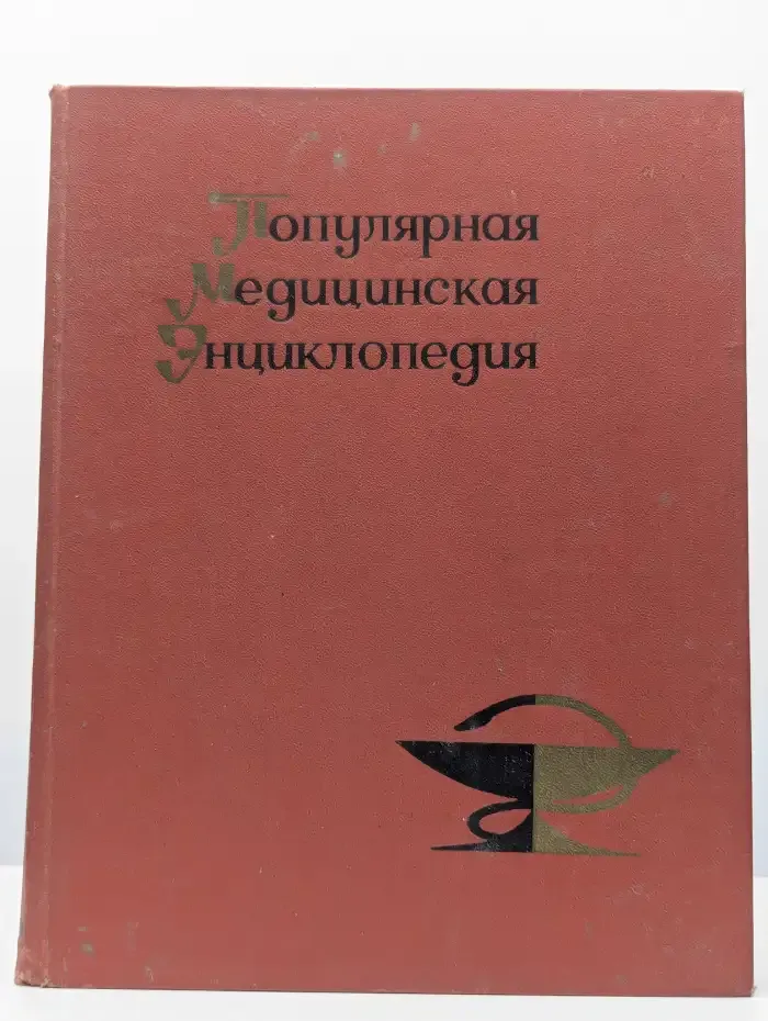 Популярная медицинская энциклопедия