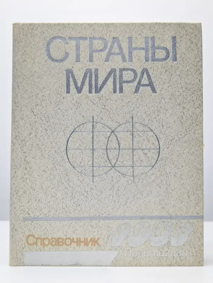 Страны мира. Справочник 1983