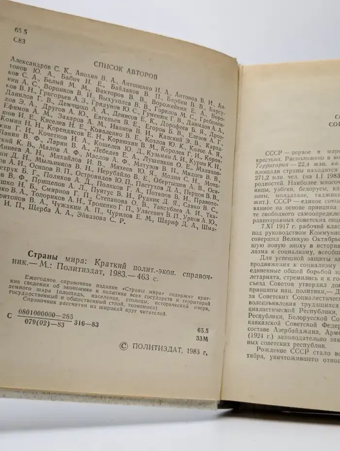 Страны мира. Справочник 1983