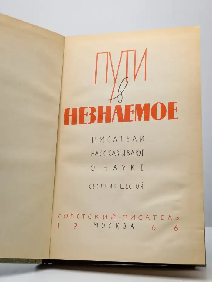Пути в незнаемое. Писатели рассказывают о науке. Сборник 6