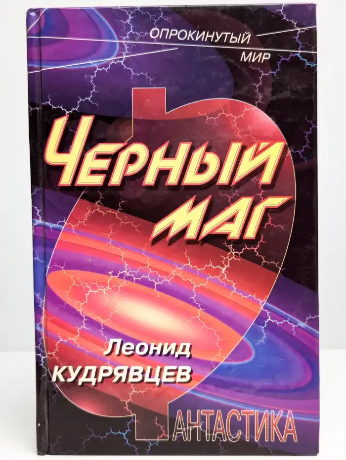 Черный маг
