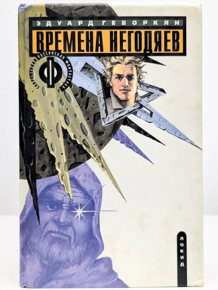 Времена негодяев