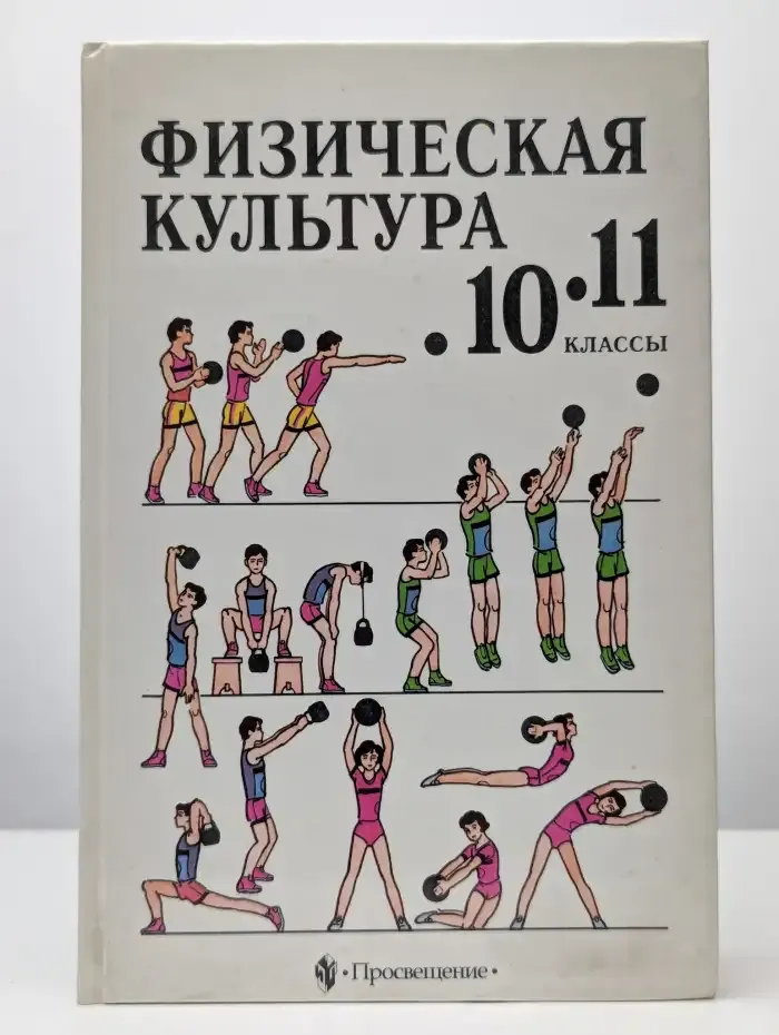 Физическая культура. 10-11 классы. Учебник