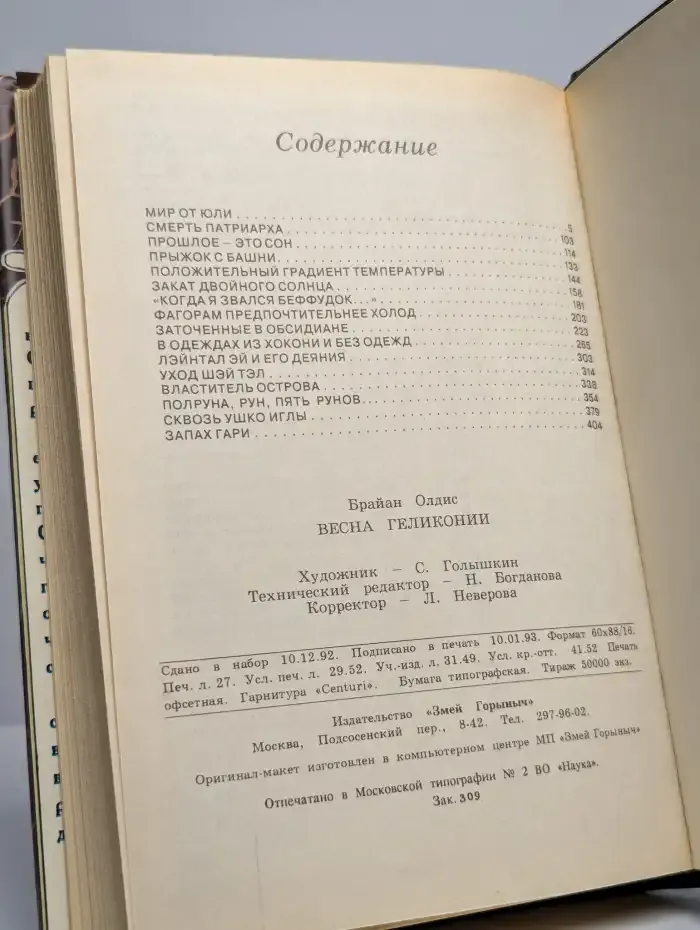 Весна Геликонии