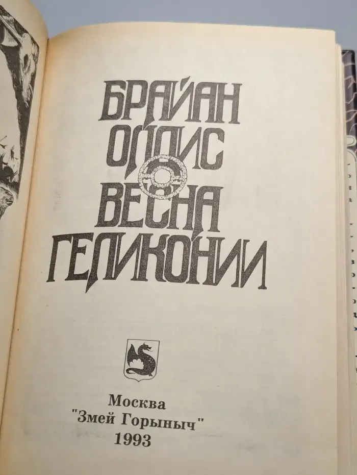 Весна Геликонии