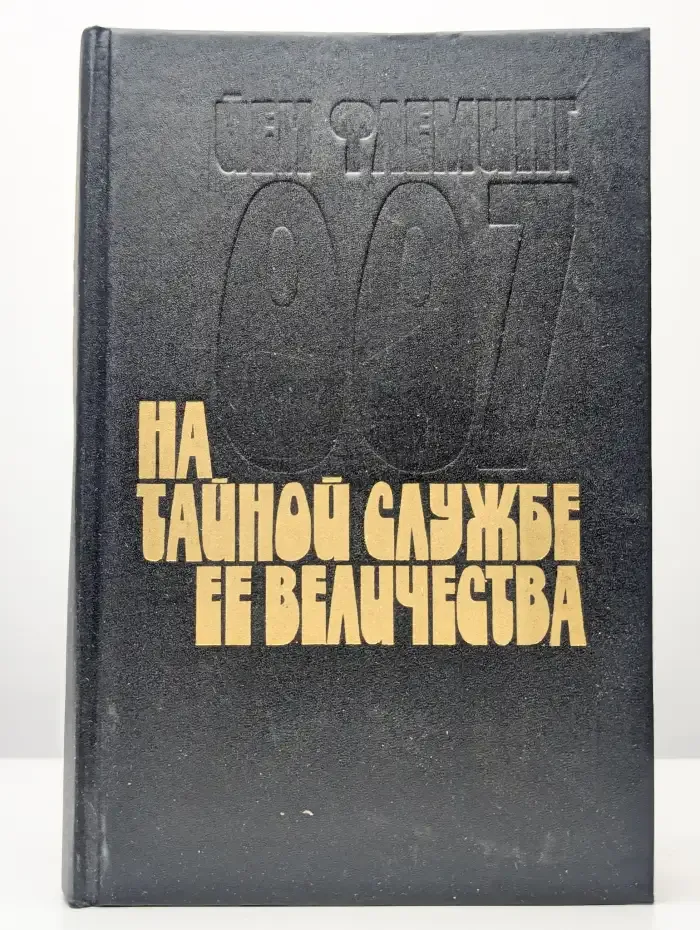 На тайной службе ее Величества