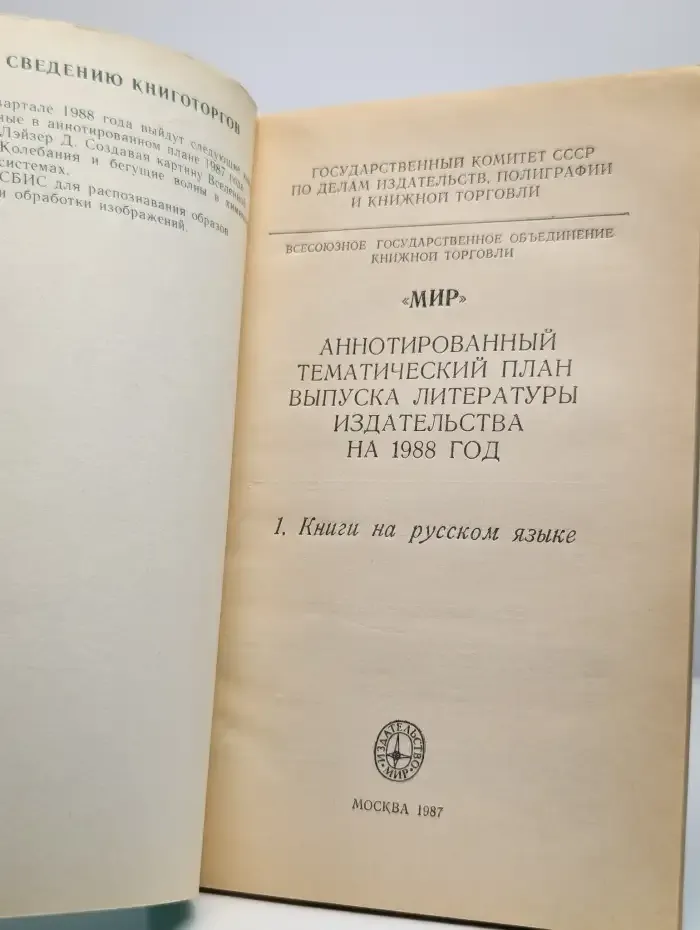 Мир 1988. Аннотированный тематический план выпуска