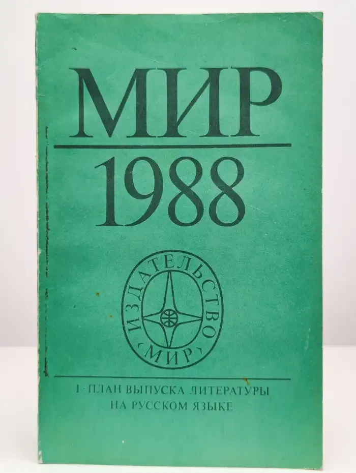 Мир 1988. Аннотированный тематический план выпуска
