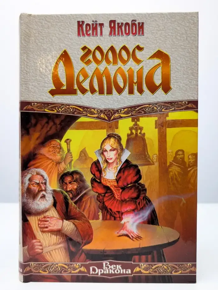 Голос демона