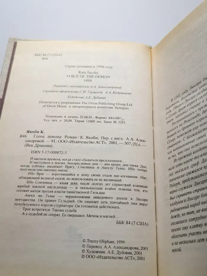 Голос демона