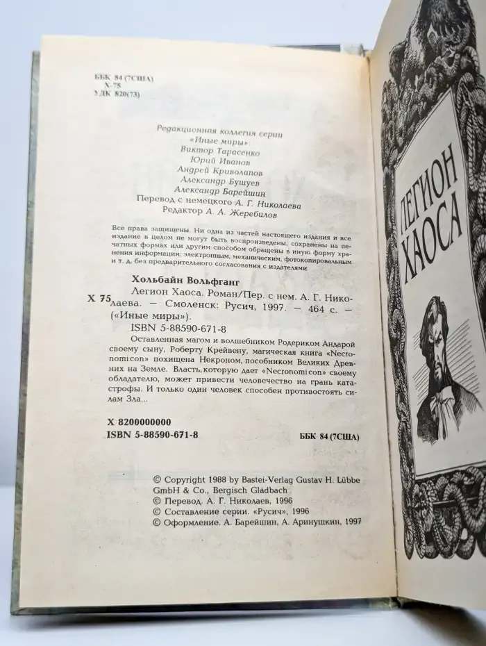 Легион хаоса