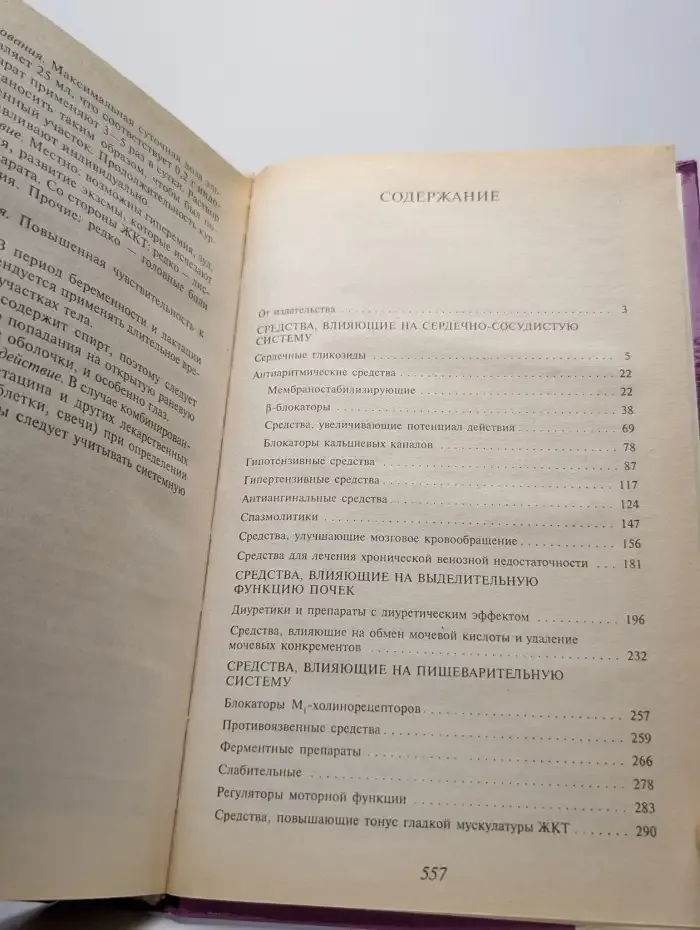 Основные лекарственные средства. Книга 1