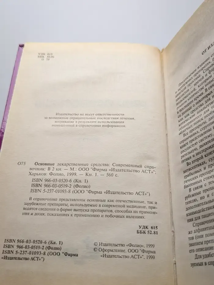 Основные лекарственные средства. Книга 1