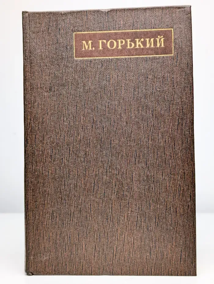 М. Горький. Собрание сочинений в 25 томах. Том 4
