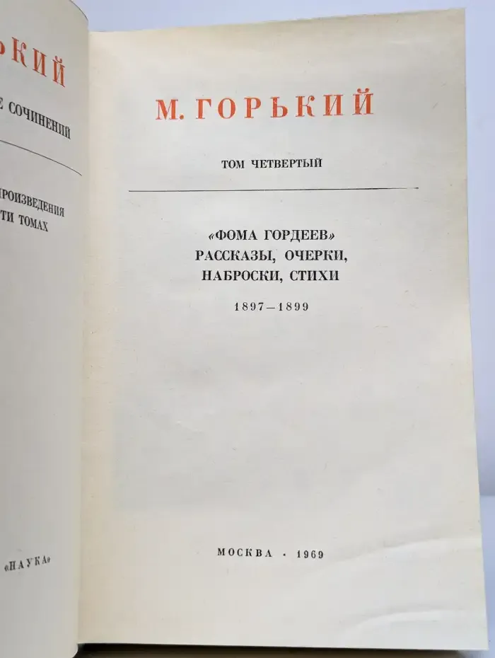 М. Горький. Собрание сочинений в 25 томах. Том 4