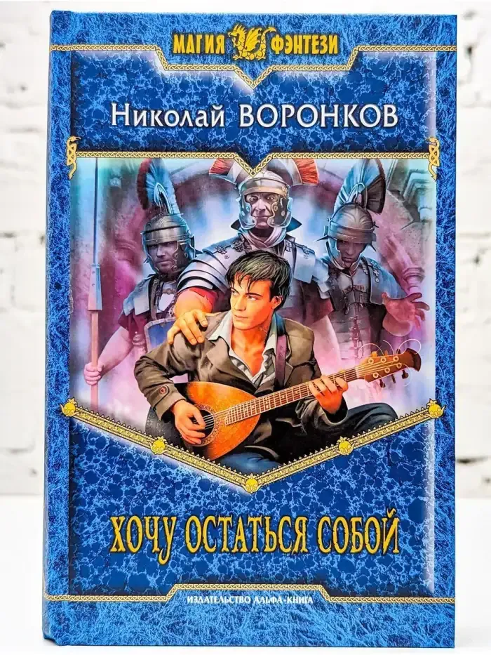 Хочу остаться собой
