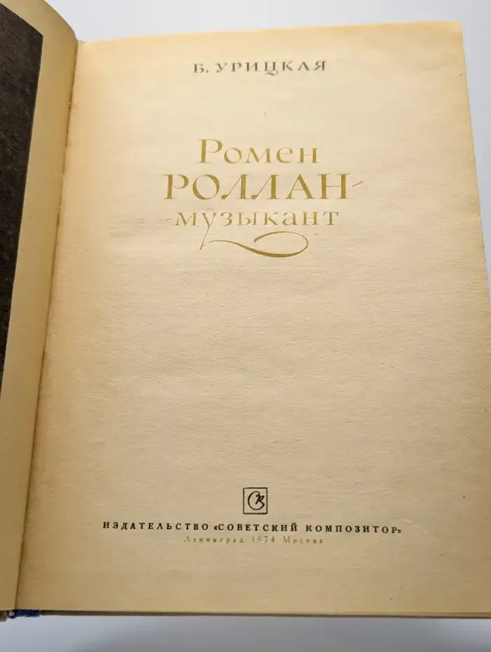 Ромен Роллан - музыкант