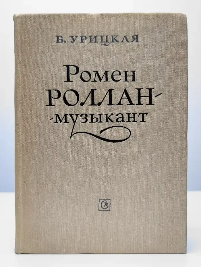 Ромен Роллан - музыкант