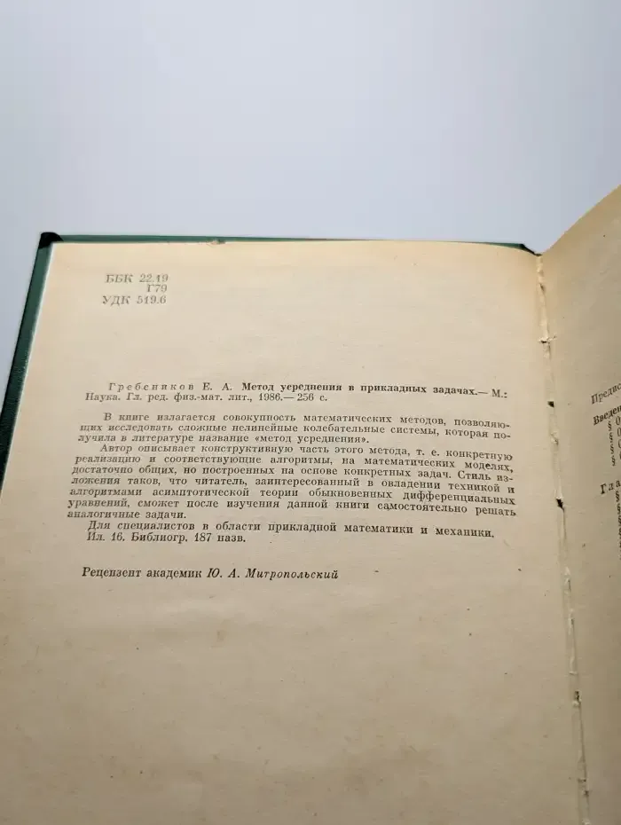 Метод усреднения в прикладных задачах
