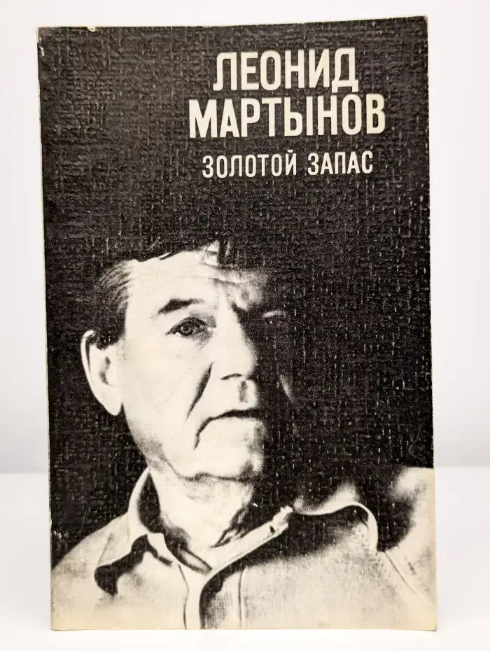 Золотой запас