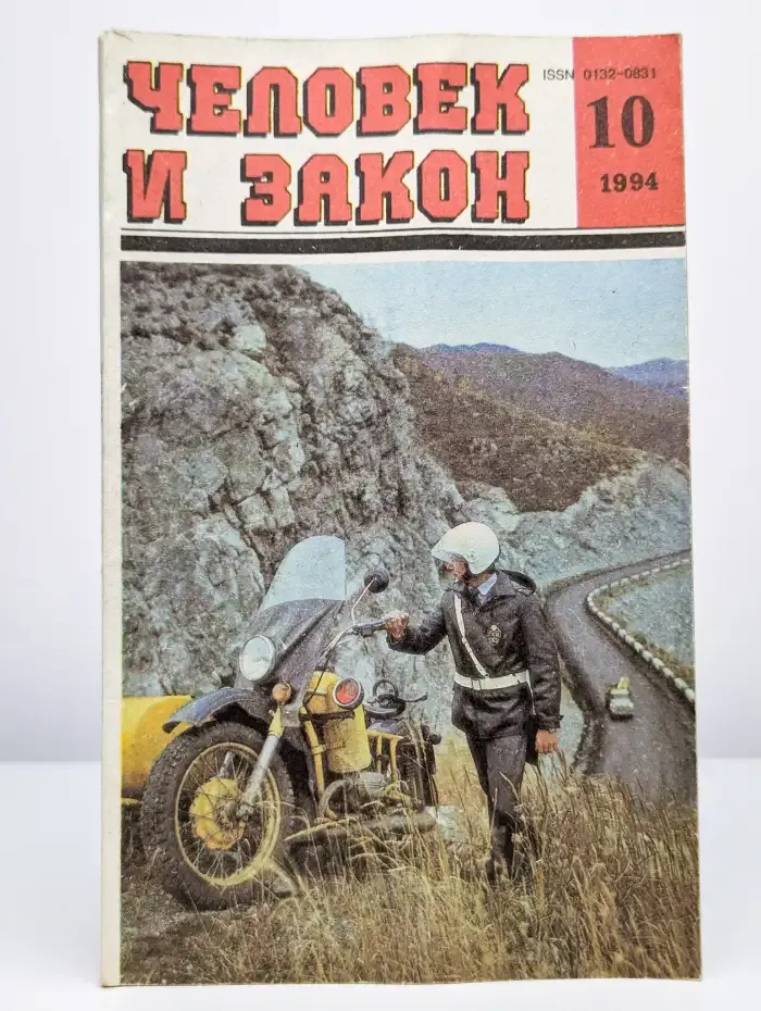 Человек и закон. Выпуск №10, 1994