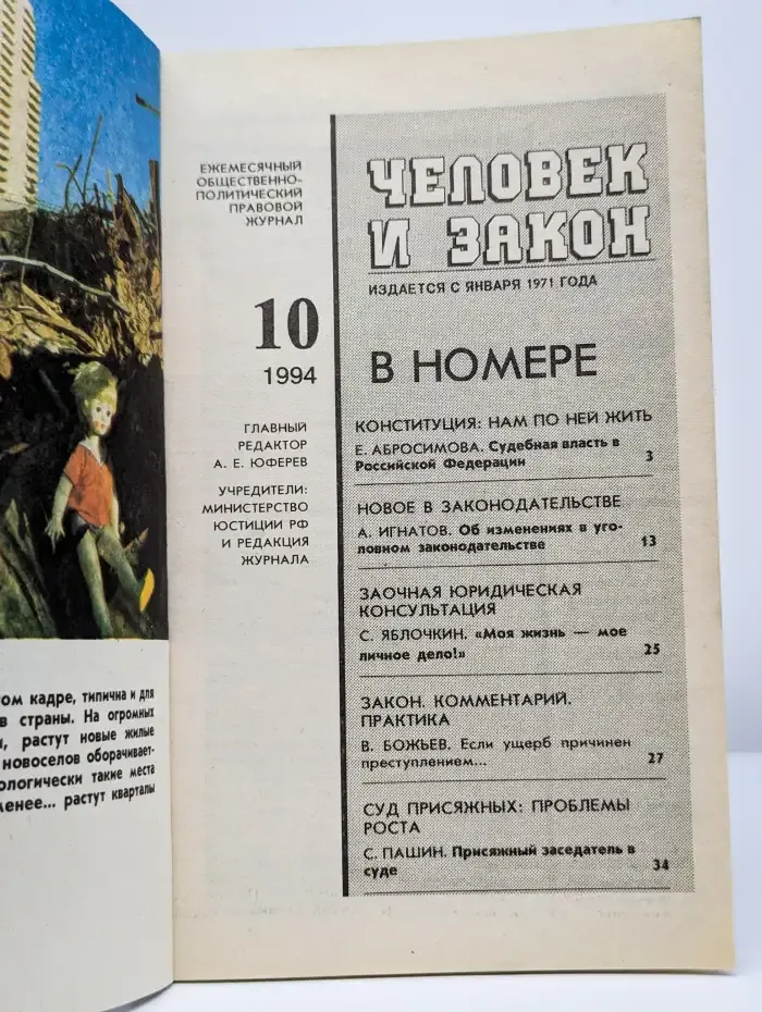 Человек и закон. Выпуск №10, 1994