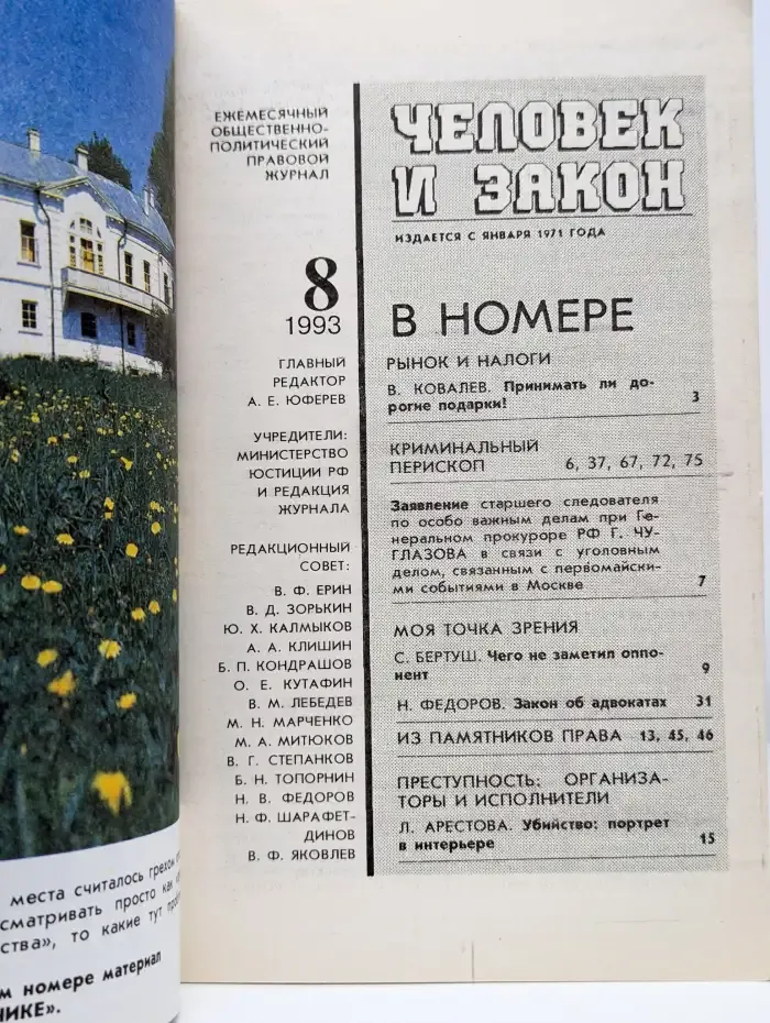 Журнал Человек и закон. Выпуск №8, 1993