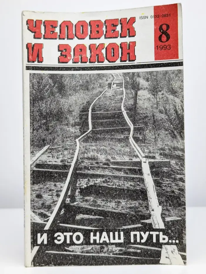 Журнал Человек и закон. Выпуск №8, 1993