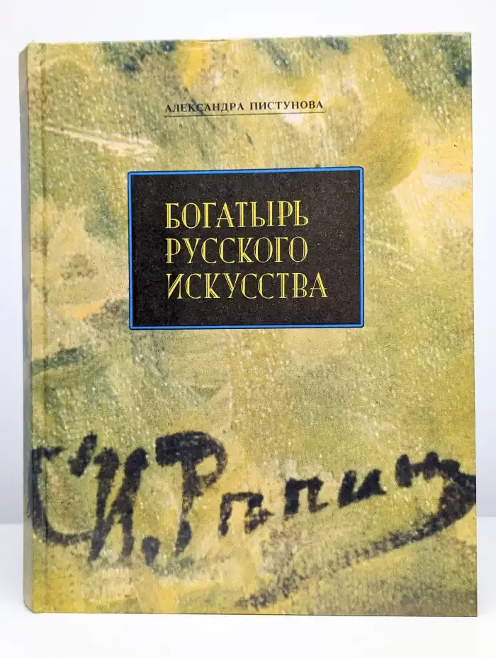 Богатырь русского искусства