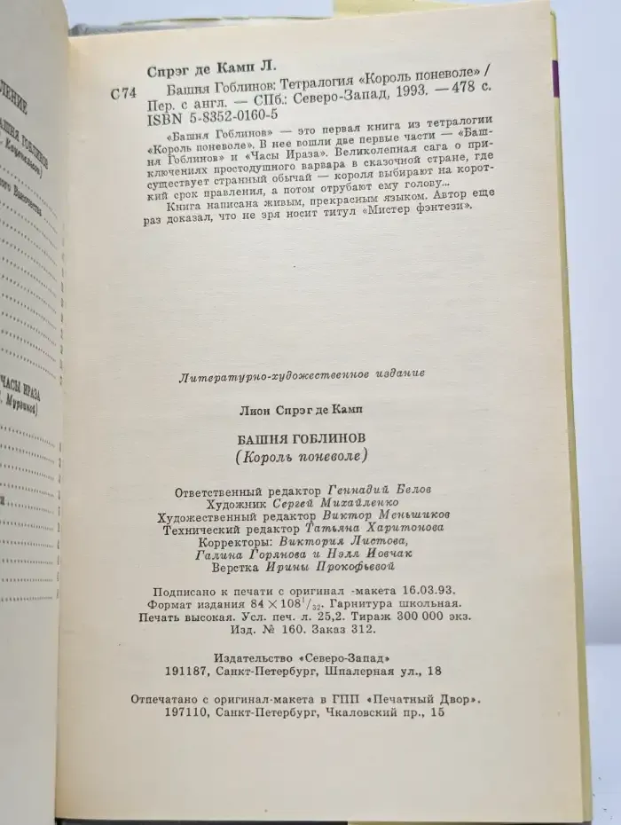 Башня Гоблинов. Король поневоле