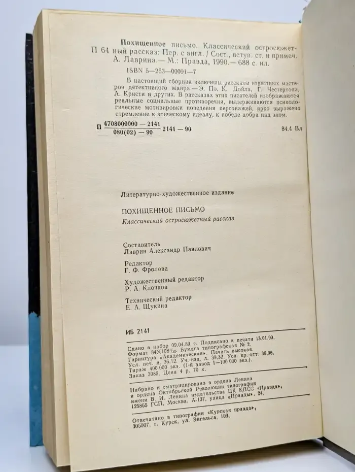 Классический остросюжетный рассказ. Похищенное письмо